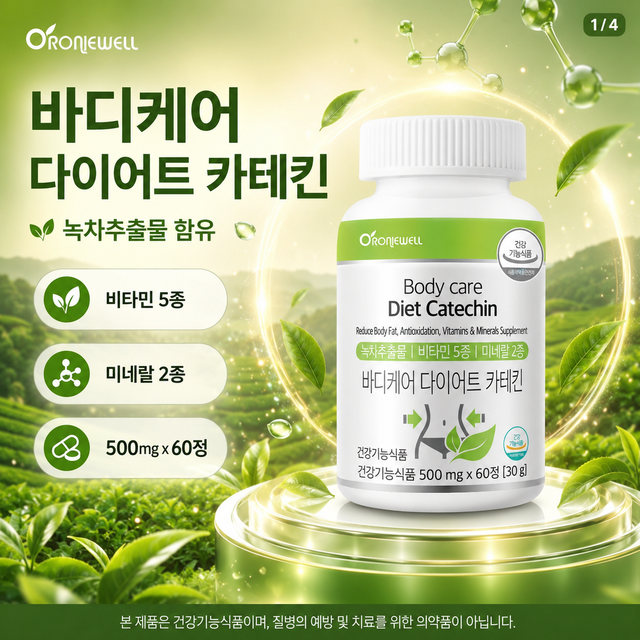 오로니웰 다이어트 카테킨 녹차추출물 체지방 관리 비타민 5종 미네랄 2종 60정 - 상세 이미지 3