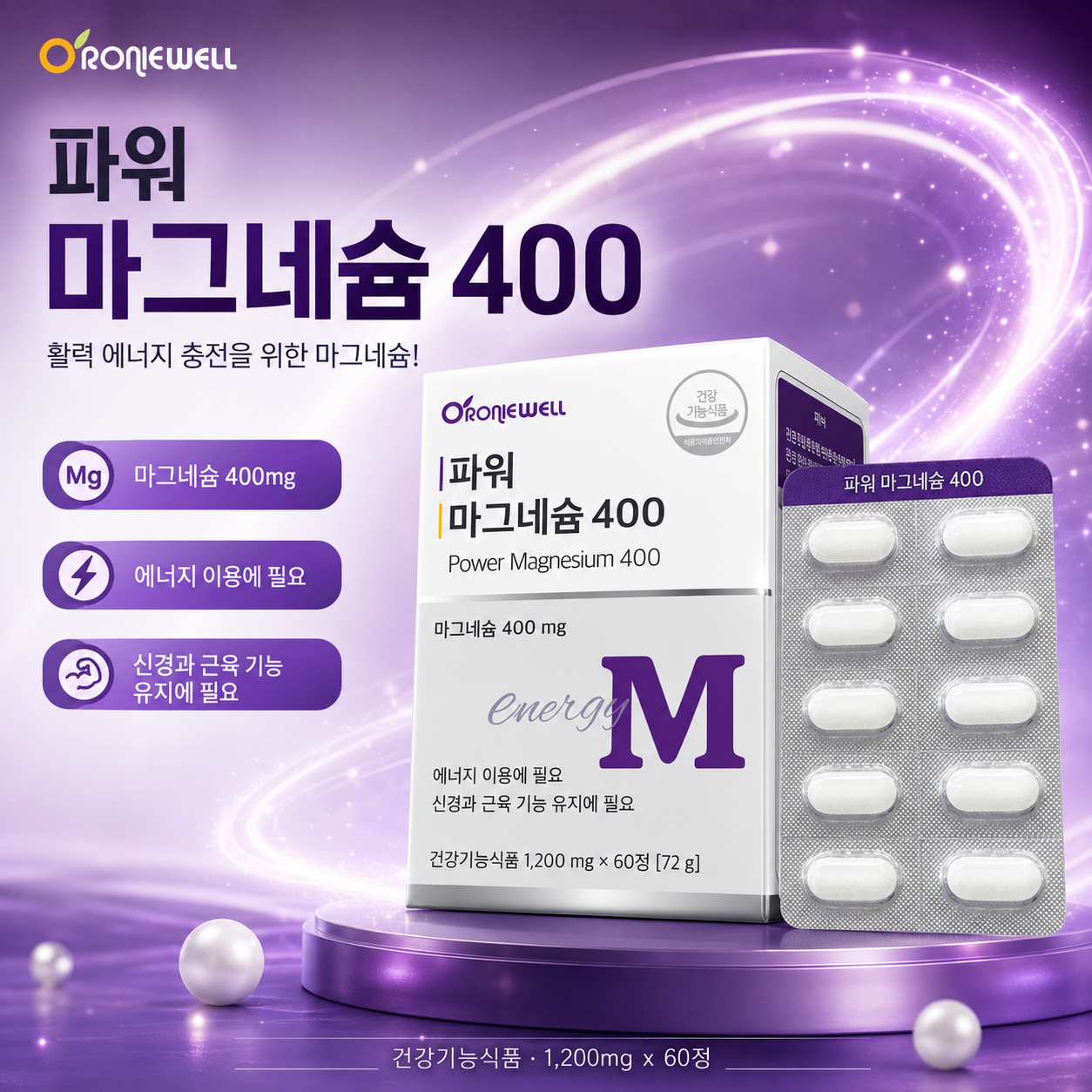 오로니웰 파워 마그네슘 400mg 에너지 이용 신경 근육 기능 60정 - 상세 이미지 2