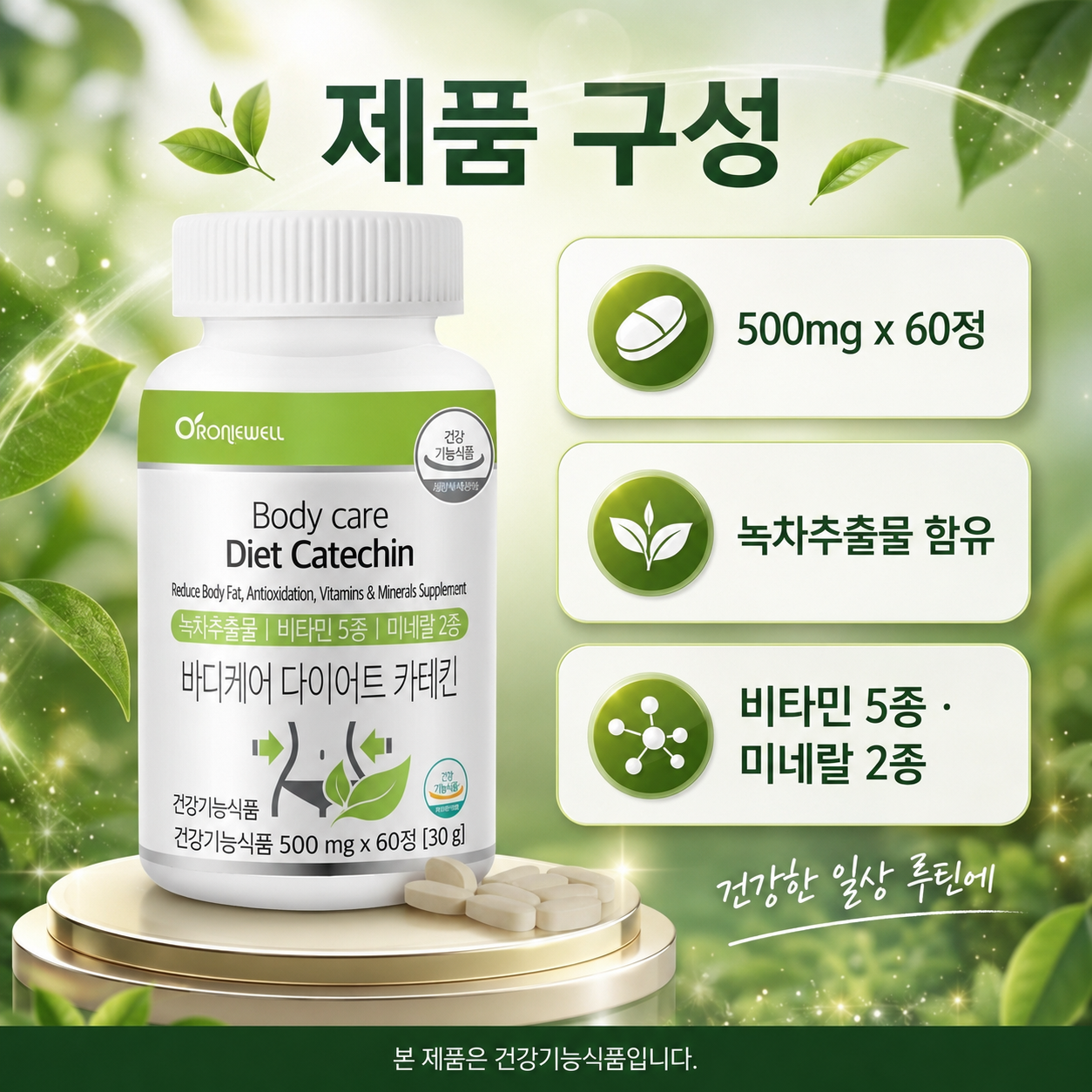 오로니웰 다이어트 카테킨 녹차추출물 체지방 관리 비타민 5종 미네랄 2종 60정 - 상세 이미지 2