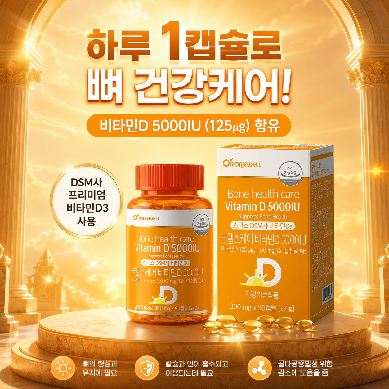오로니웰 본헬스케어 비타민D 5000IU 비타민D3 125μg 300mg 90캡슐 - 상세 이미지 3
