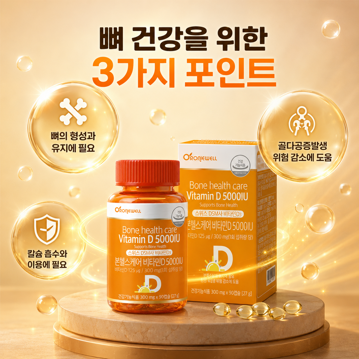 오로니웰 본헬스케어 비타민D 5000IU 비타민D3 125μg 300mg 90캡슐 - 상세 이미지 5