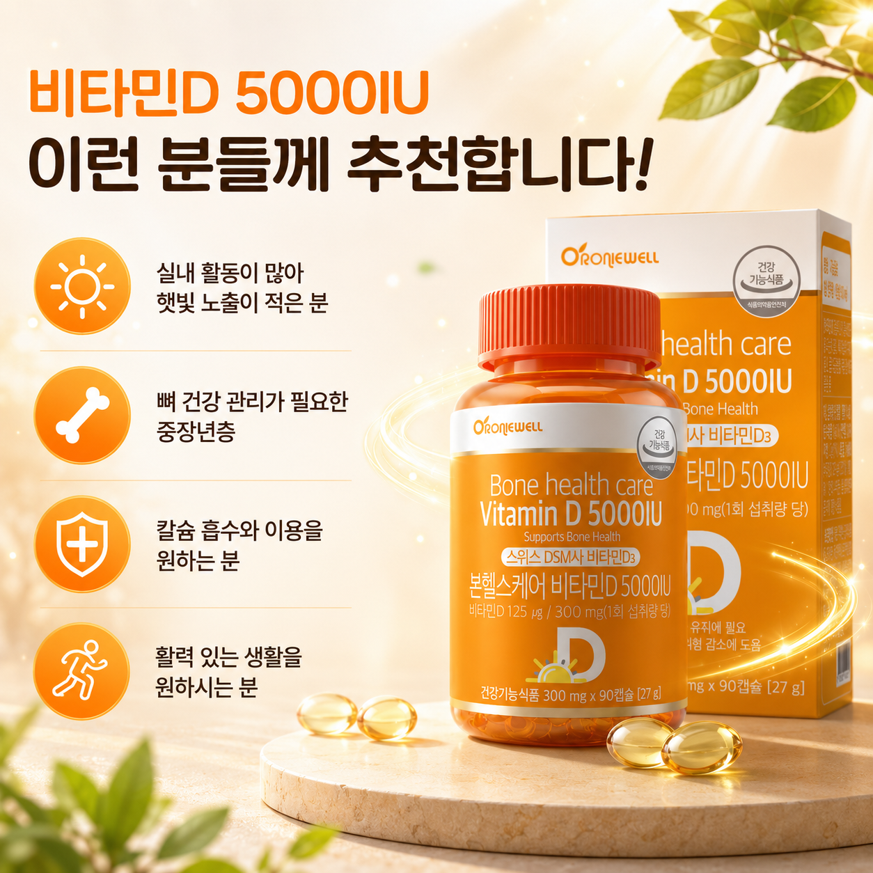 오로니웰 본헬스케어 비타민D 5000IU 비타민D3 125μg 300mg 90캡슐 - 상세 이미지 4