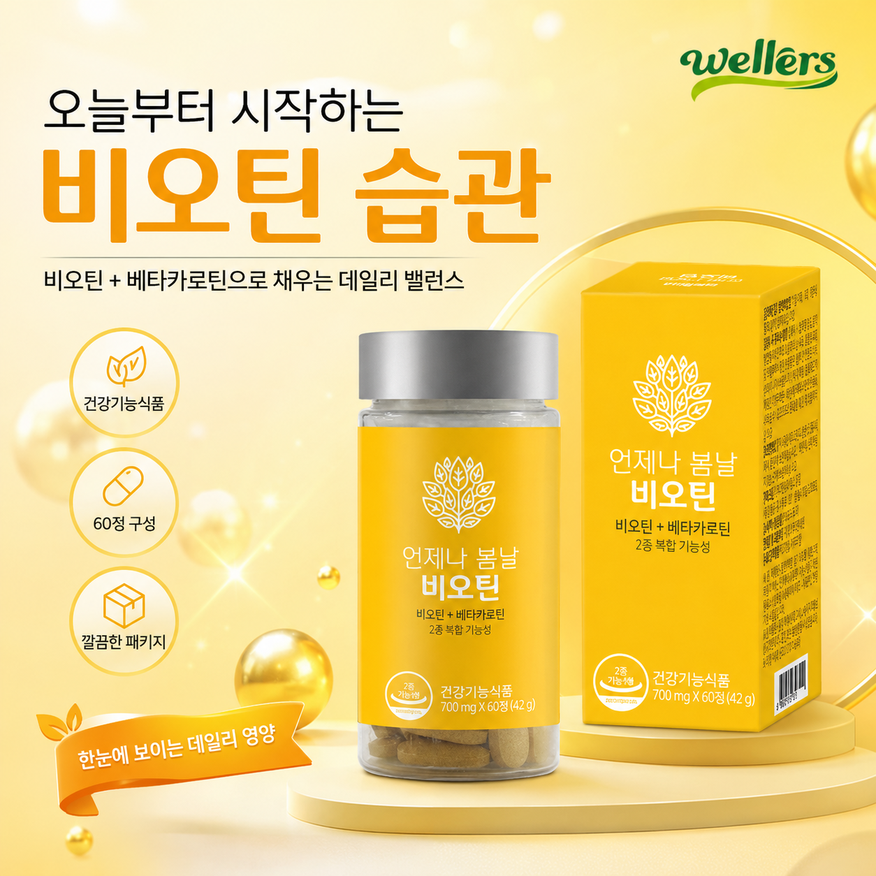 웰러스 비오틴 베타카로틴 건강기능식품 언제나 봄날 700mg - 상세 이미지 5