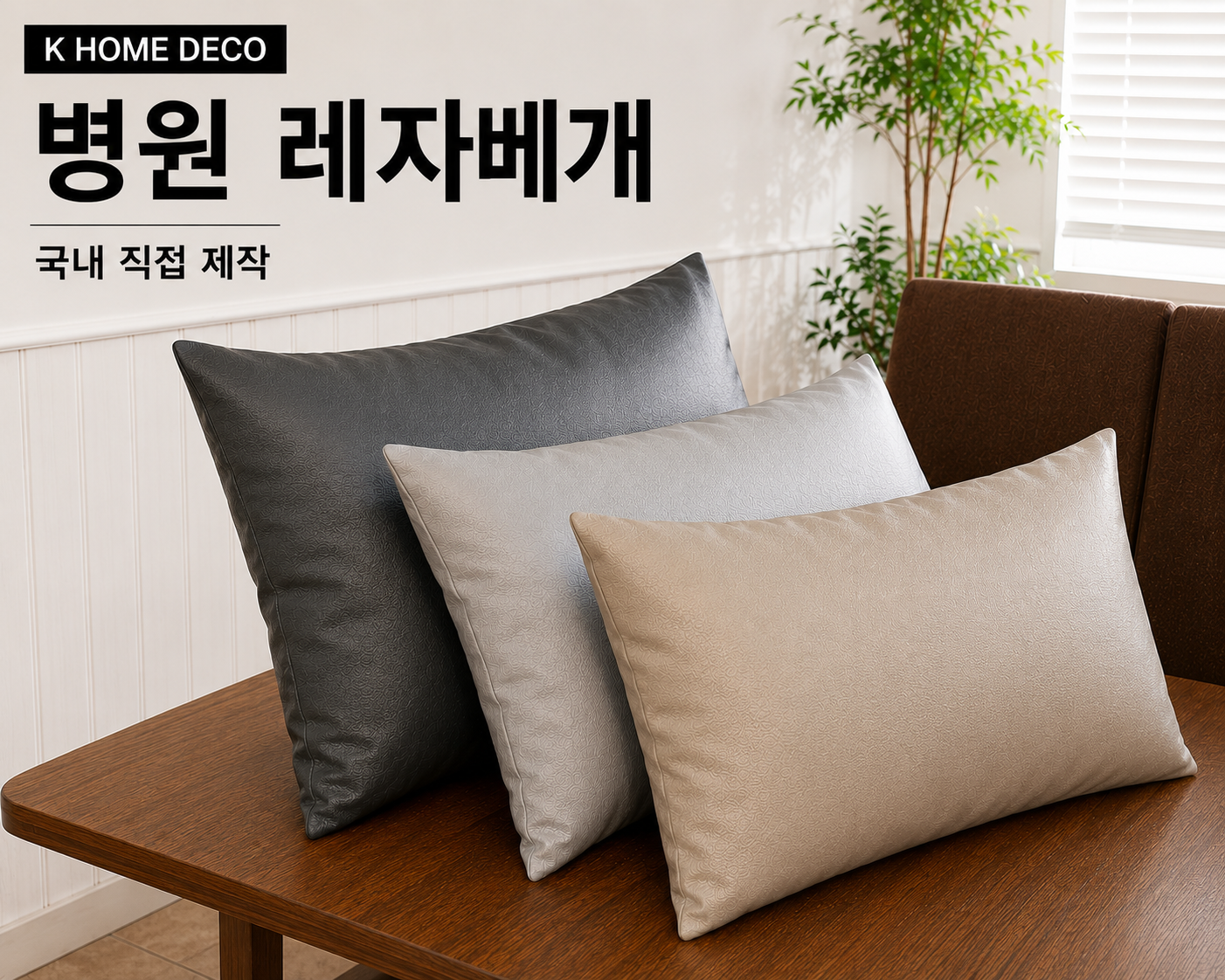국산 병원 레자베개커버 방수 레자베개 병원용 요양원 물리치료실 국내제작 - 상세 이미지 2