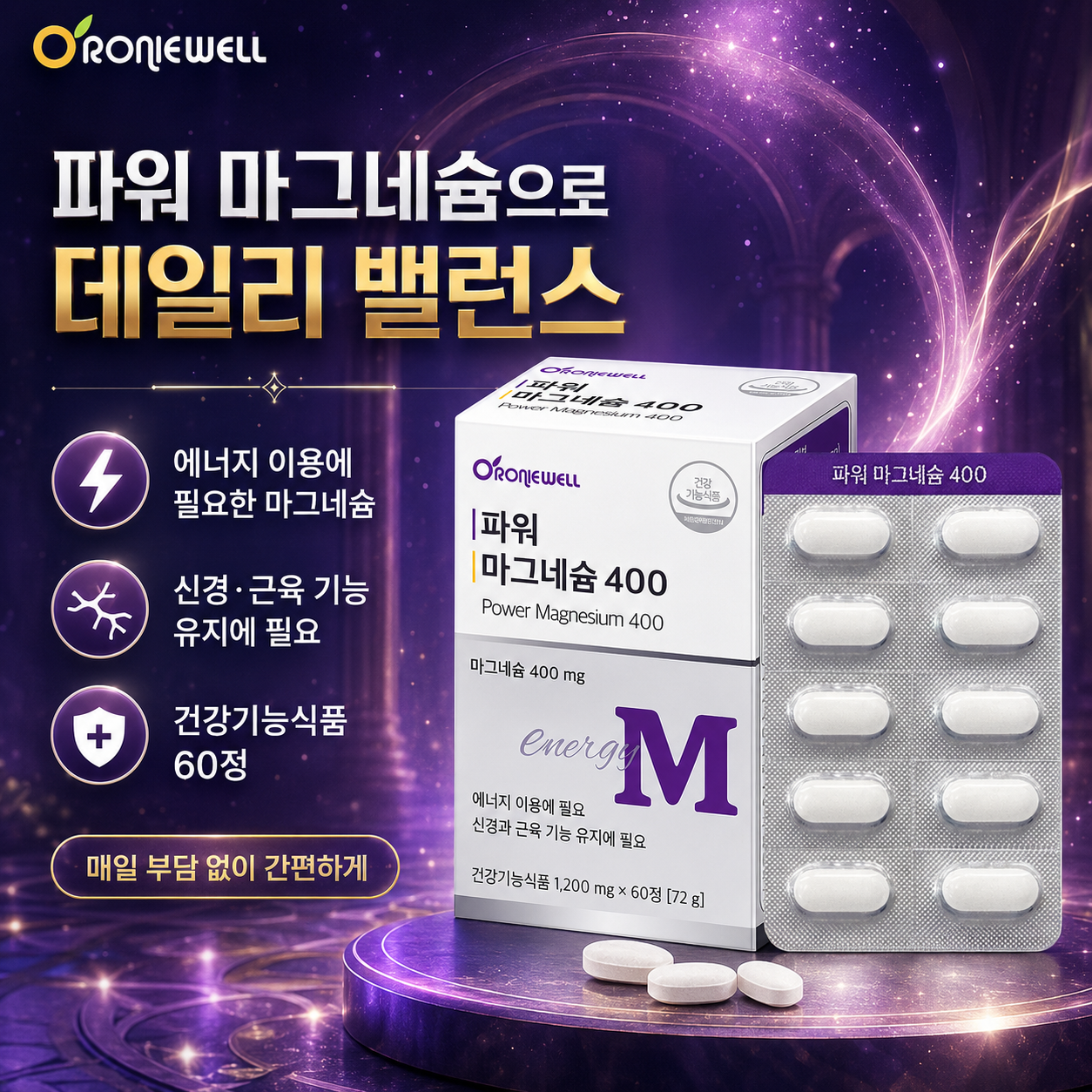 오로니웰 파워 마그네슘 400mg 에너지 이용 신경 근육 기능 60정 - 상세 이미지 4