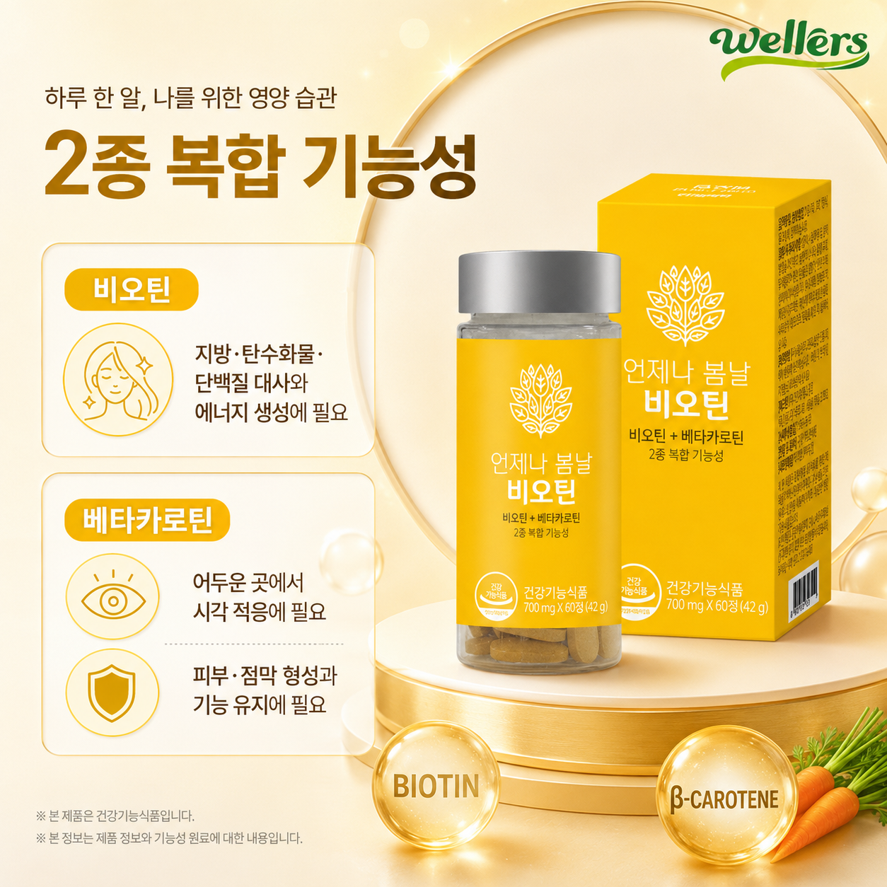 웰러스 비오틴 베타카로틴 건강기능식품 언제나 봄날 700mg - 상세 이미지 4
