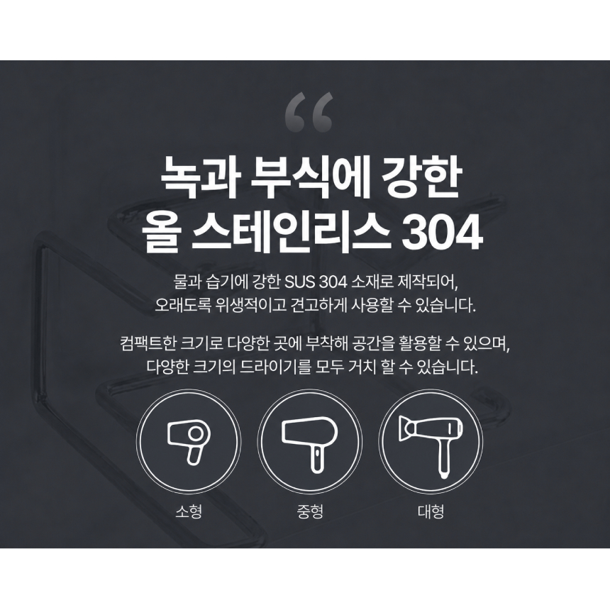 올스텐 304 무타공 드라이기거치대 수납 헤어드라이어 선반 홀더 세면대 욕실 화장실 샤워실 - 상세 이미지 4