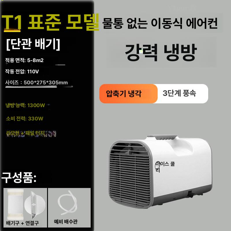 캠핑 에어컨 이동식 실외기없는 냉풍기 강력 냉방 휴대용 차박 아웃도어 T1 110 V 1300W 리모컨 - 상품 이미지