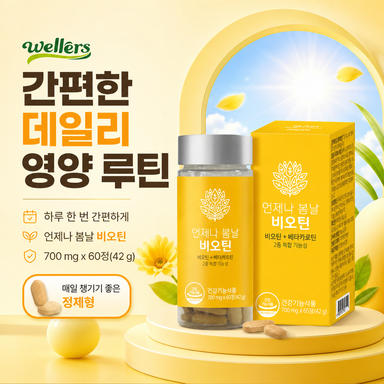 웰러스 비오틴 베타카로틴 건강기능식품 언제나 봄날 700mg - 상세 이미지 3