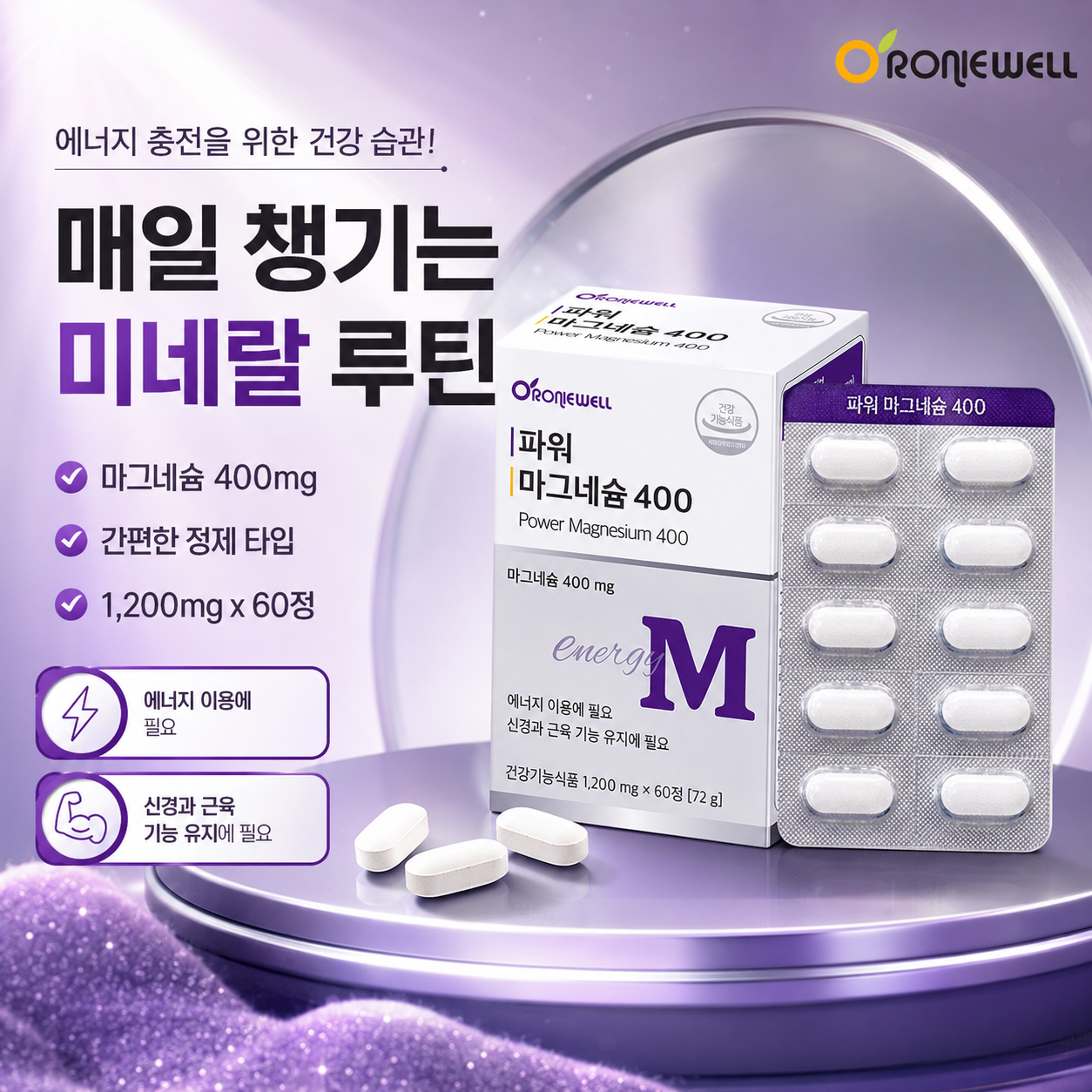 오로니웰 파워 마그네슘 400mg 에너지 이용 신경 근육 기능 60정 - 상세 이미지 5