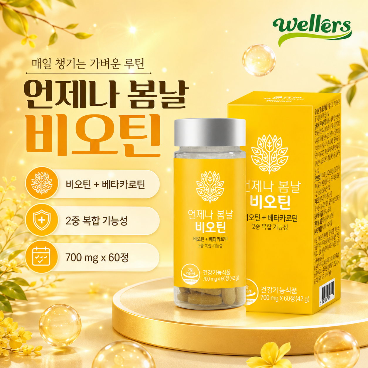 웰러스 비오틴 베타카로틴 건강기능식품 언제나 봄날 700mg - 상품 이미지