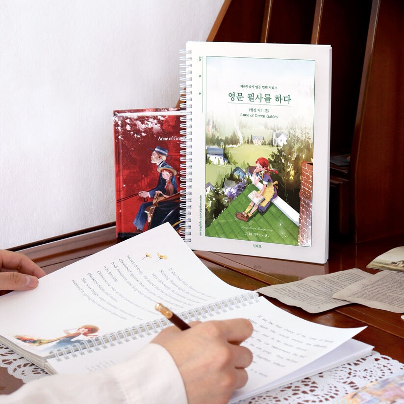 빨간머리 앤 영어 필사 하기 좋은 책 영어 필사 노트 - 상품 이미지