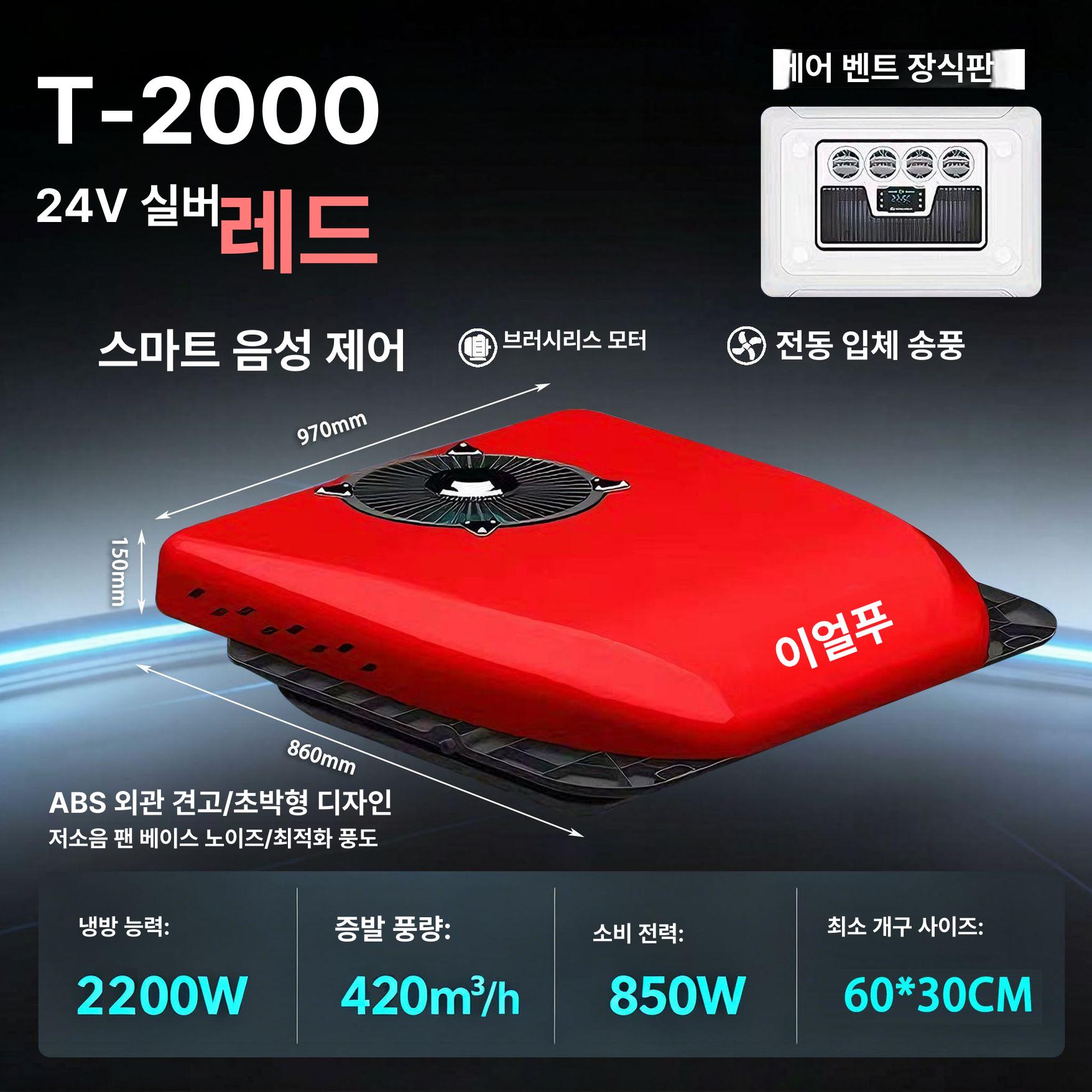 일체형 천장타입 무시동 에어컨 DC 12V 24V 캠핑카 카라반 대형트럭 차량용 고효율 Yilfu T2000 24 V A - 상품 이미지