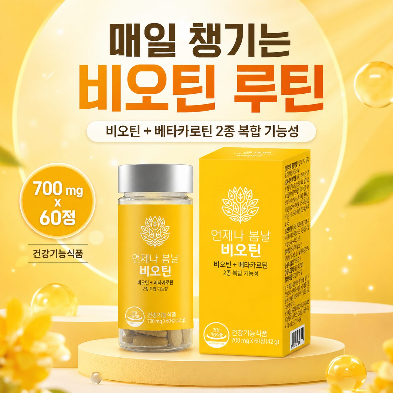 웰러스 비오틴 베타카로틴 건강기능식품 언제나 봄날 700mg - 상세 이미지 2