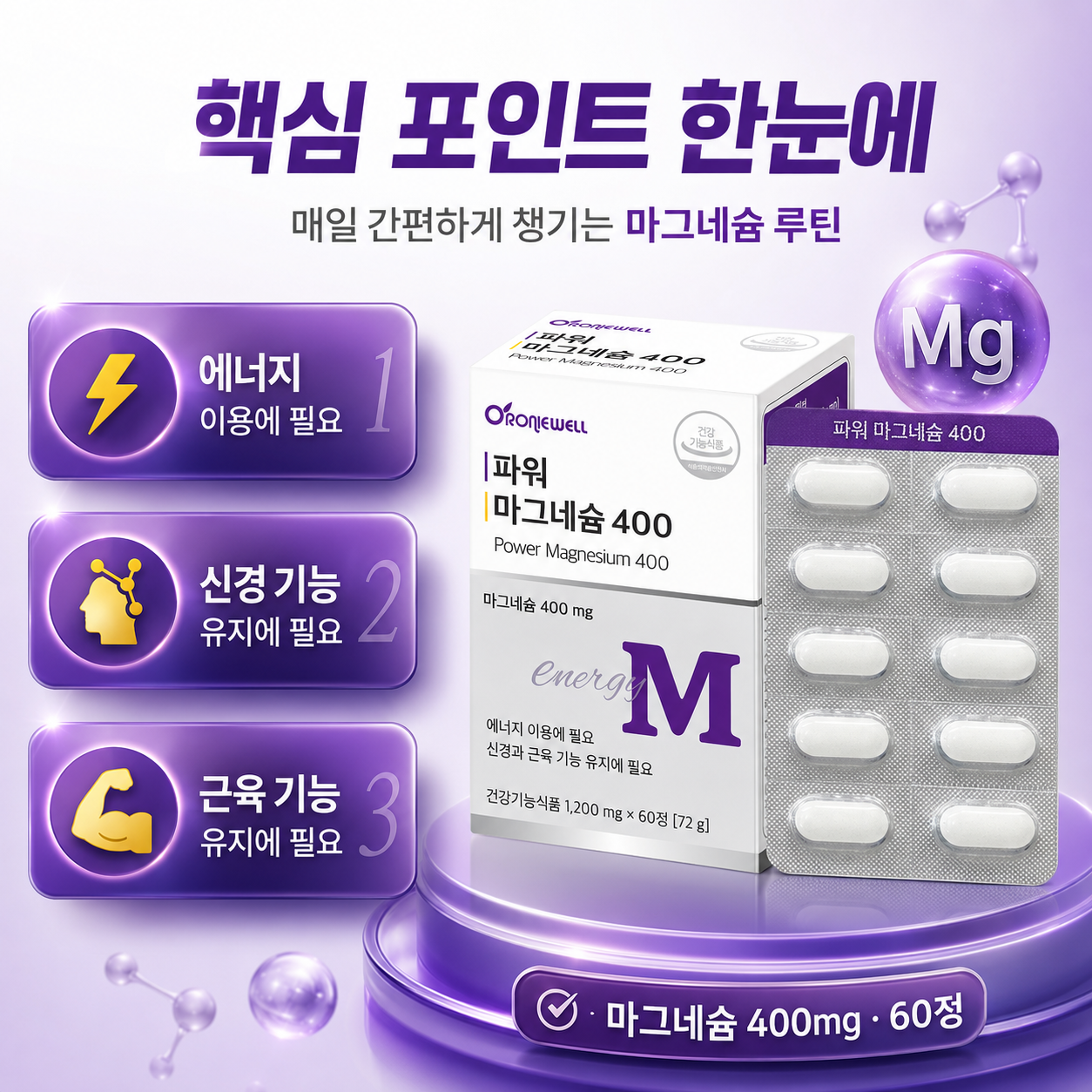 오로니웰 파워 마그네슘 400mg 에너지 이용 신경 근육 기능 60정 - 상세 이미지 3