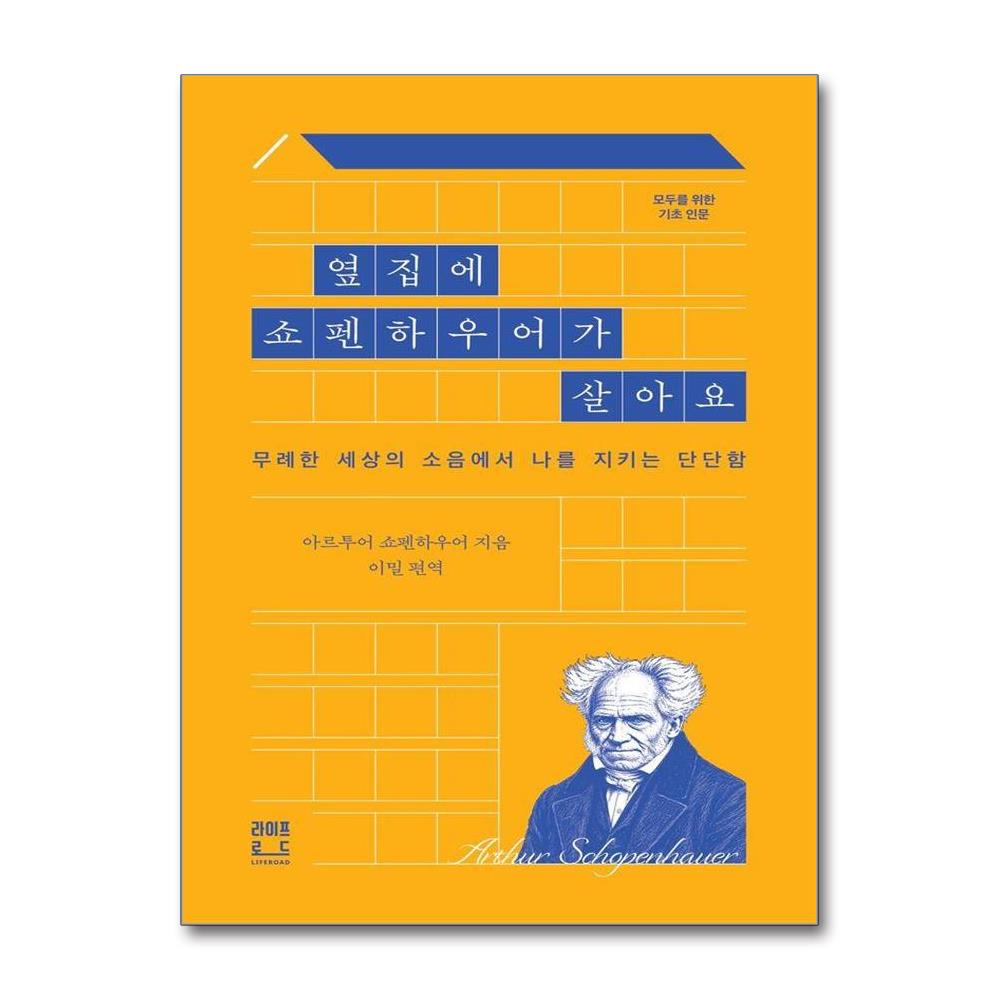 옆집에 쇼펜하우어가 살아요 - 무례한 세상의 소음에서 나를 지키는 단단함