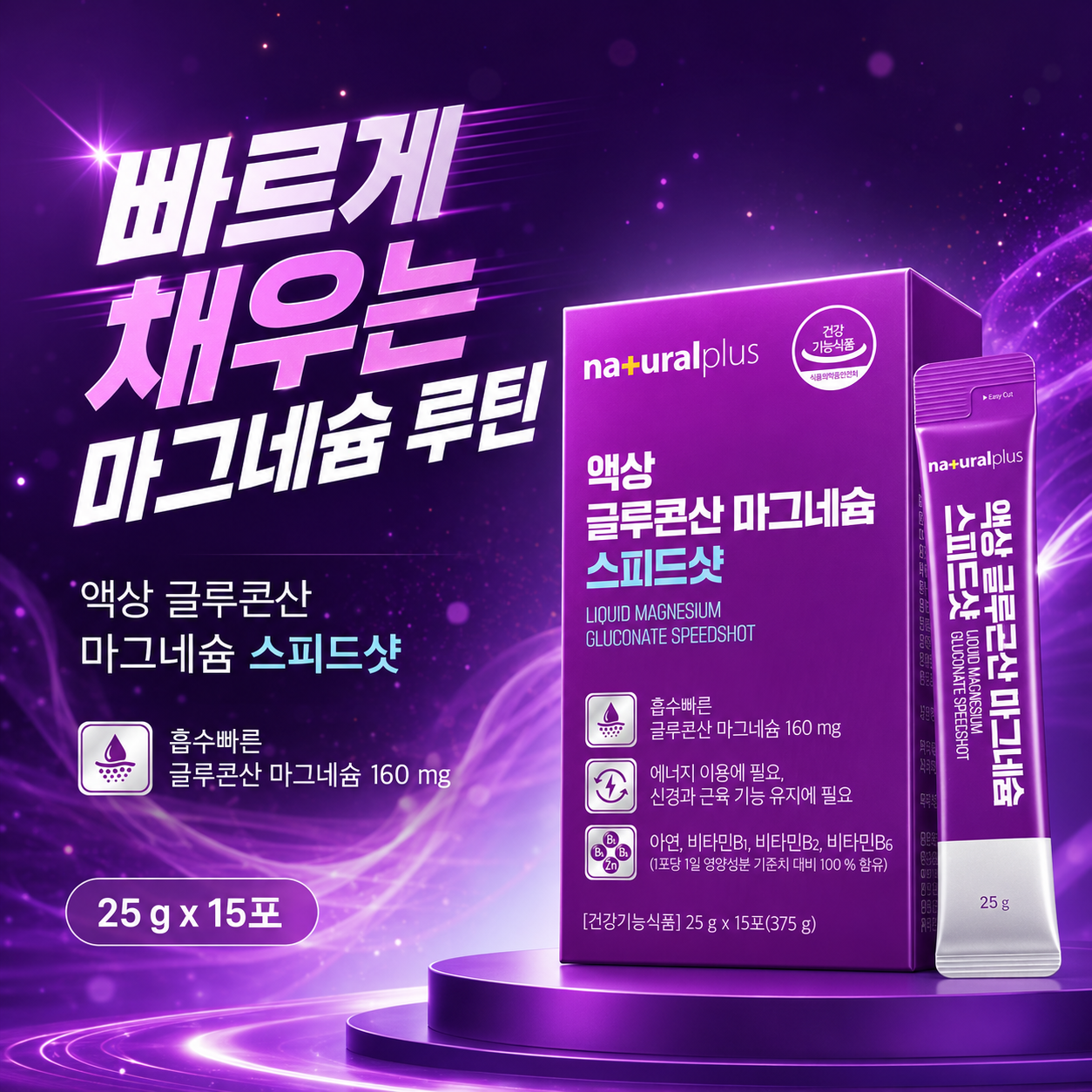 액상 마그네슘 스피드샷 25gx15포 글루콘산 활력충전 - 상세 이미지 4