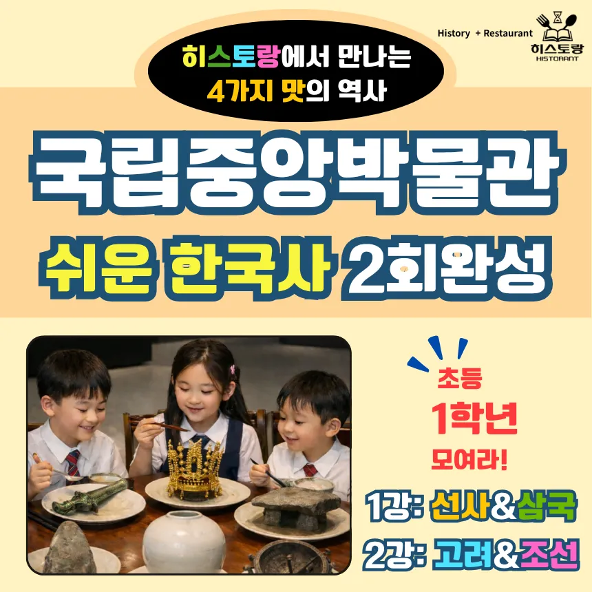 [얼리버드][초등1학년 모여라!] 쉬운 한국사 2회완성 국립중앙박물관 초등역사체험 방학특강 by 히스토랑 - 상품 이미지