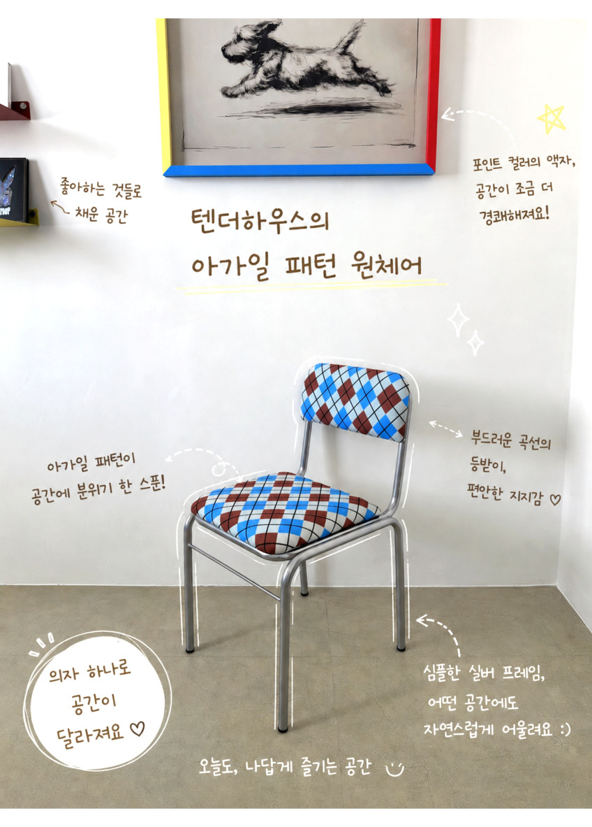 텐더 카페 인테리어의자 미드센츄리 빈티지 철제 아가일 패브릭 판매처 상세 정보 이미지 3