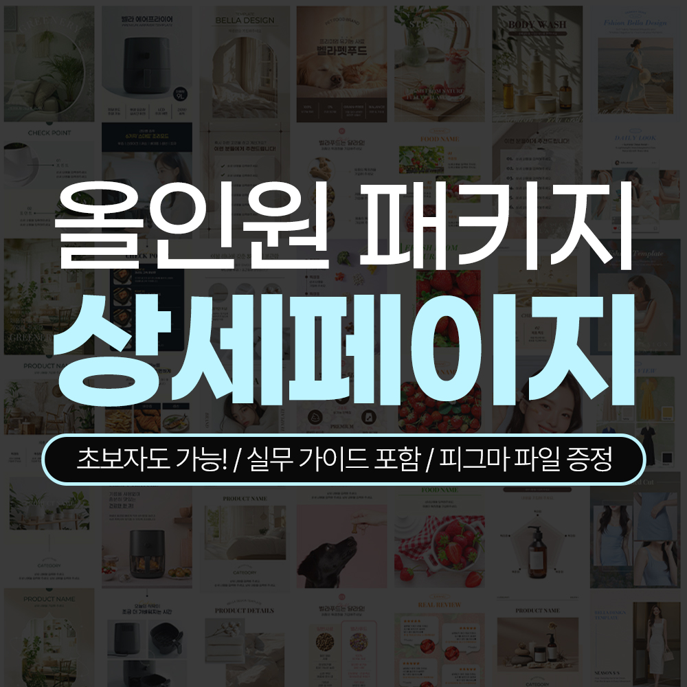 쿠팡 스마트스토어 상세페이지 템플릿 14종 온라인 쇼핑몰 상품페이지 홈페이지 디자인 세트 초보자