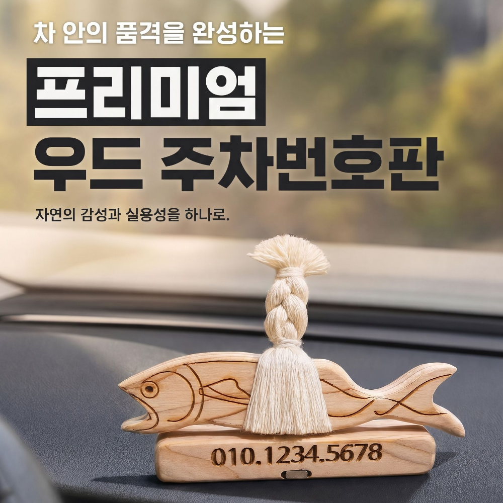 우드핏 원목 차량용 액막이 명태 주차번호판 주차알림판 - 상세 이미지 5