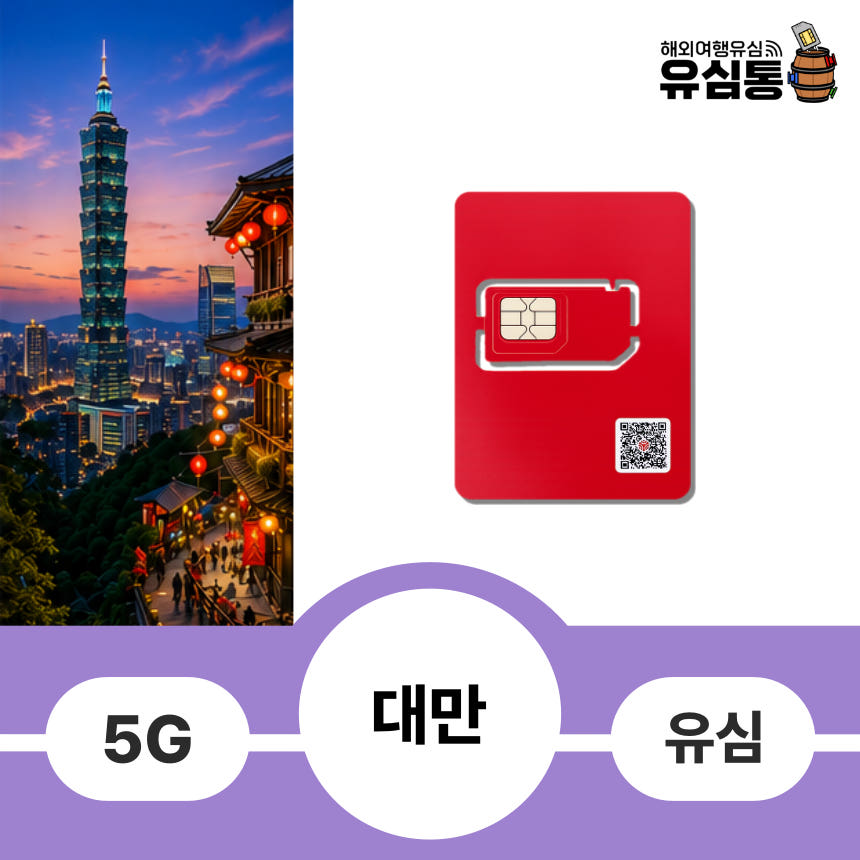 대만여행유심칩 대만전지역 일일 1GB 가격 비교 유심통 대만여행유심칩 대만전지역 일일 1GB