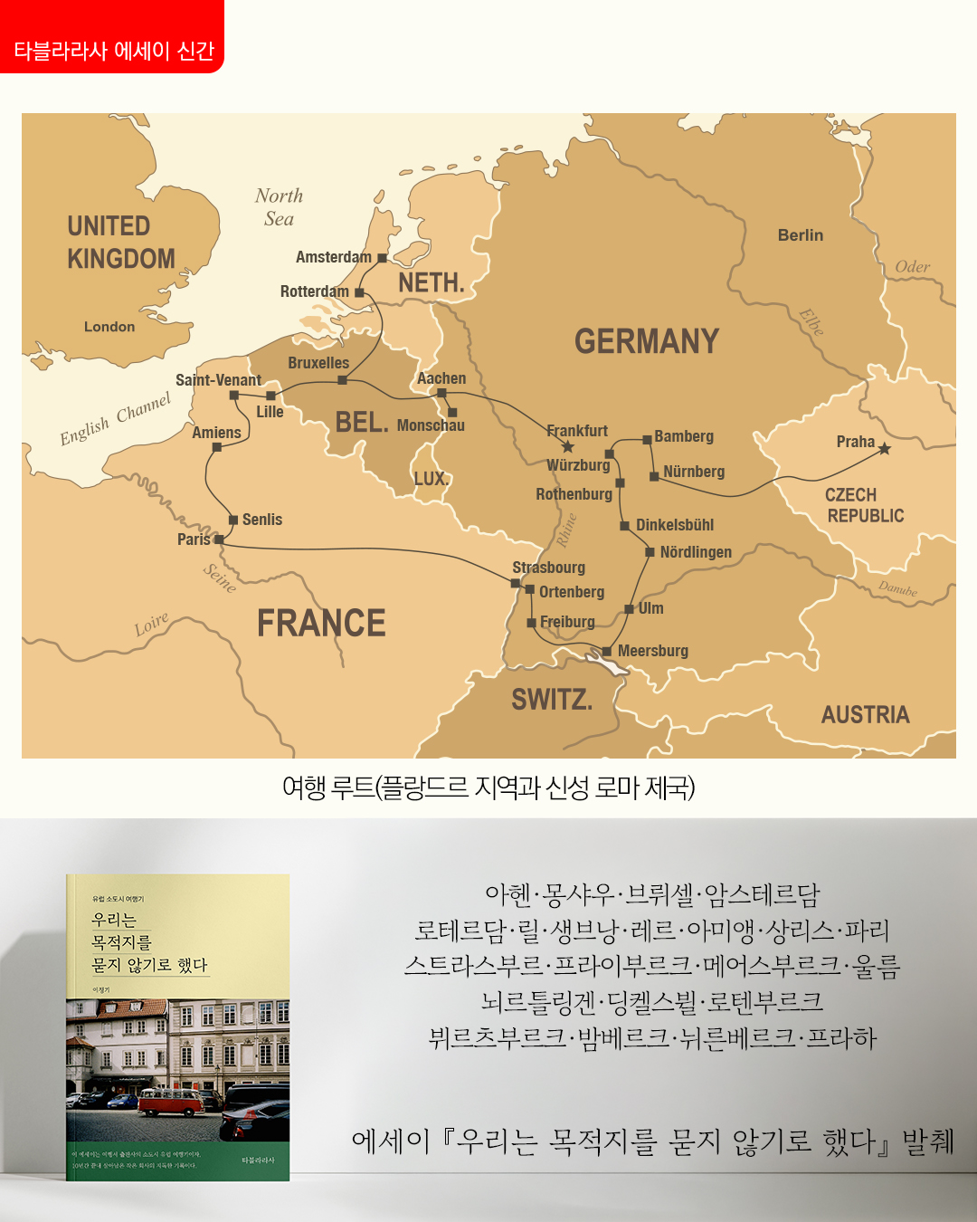 에세이 우리는 목적지를 묻지 않기로 했다 - 여행서 출판사 사람들의 유럽 소도시 여행기 상품 이미지