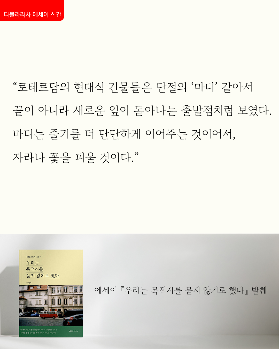 에세이 우리는 목적지를 묻지 않기로 했다 - 여행서 출판사 사람들의 유럽 소도시 여행기 상품 이미지