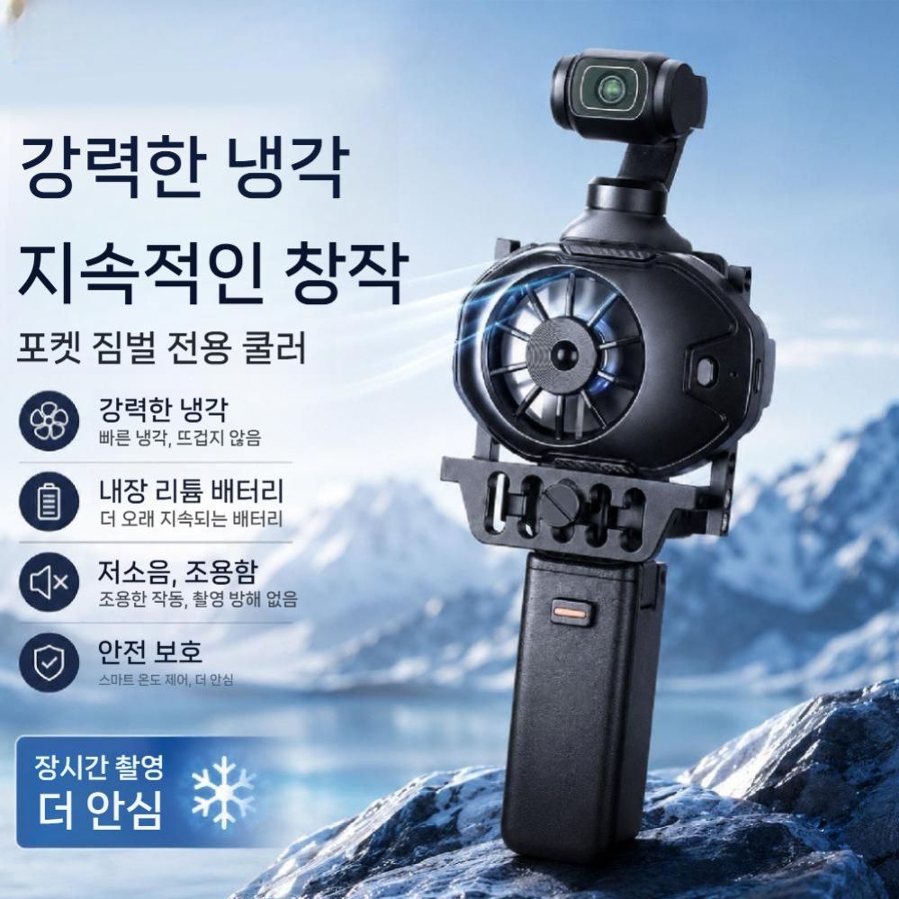 오즈모 포켓4P 에어 쿨러 라이브 스트리밍 쿨링팬 냉각 커버 - 상세 이미지 2