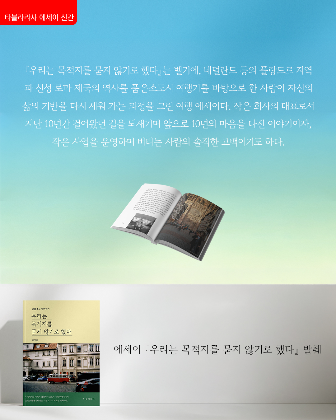 에세이 우리는 목적지를 묻지 않기로 했다 - 여행서 출판사 사람들의 유럽 소도시 여행기 상품 이미지