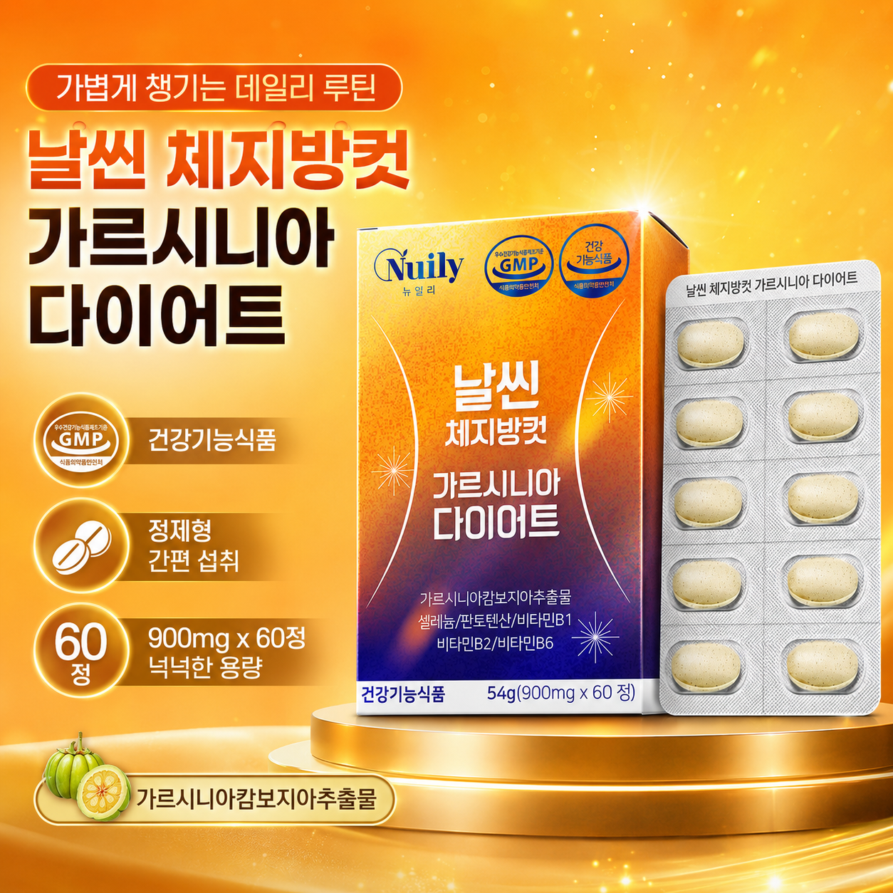 뉴일리 날씬 체지방컷 가르시니아다이어트900mgx60정 - 상품 이미지