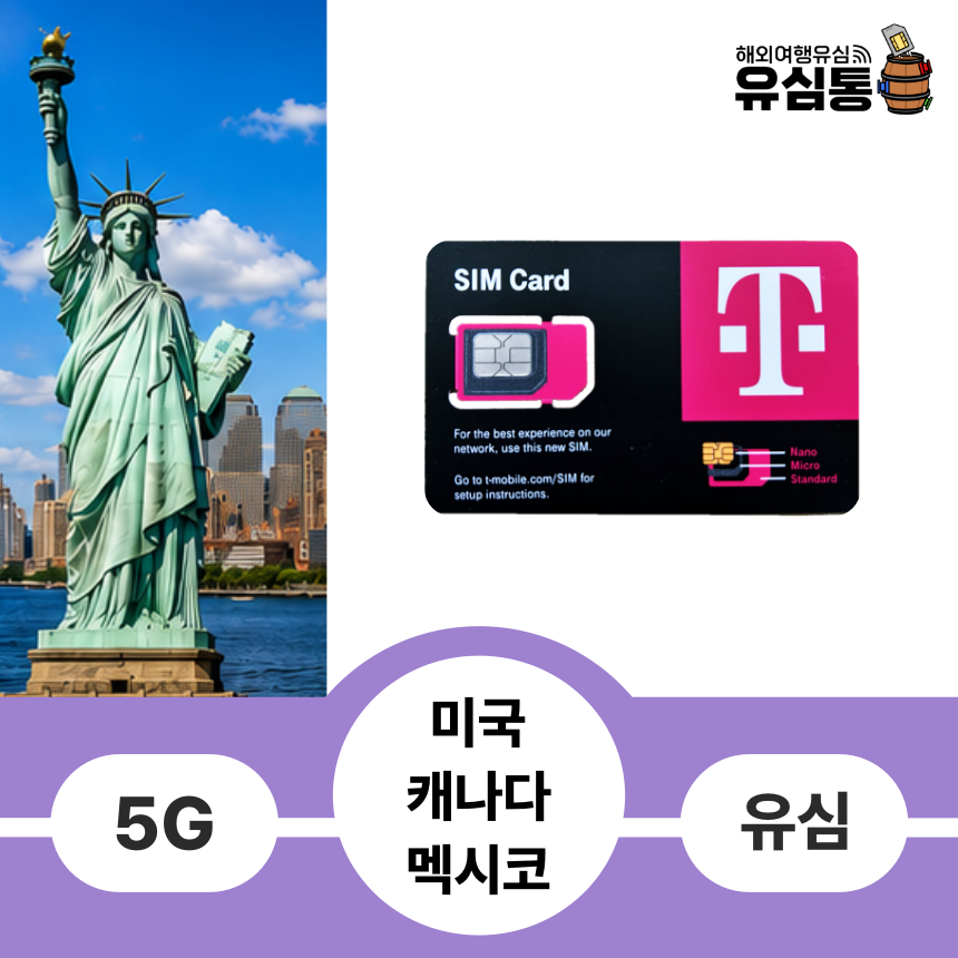미국유심칩 하와이 캐나다 멕시코 칸쿤 5일 10GB 데이터 무제한 통화 티모바일 - 상품 이미지