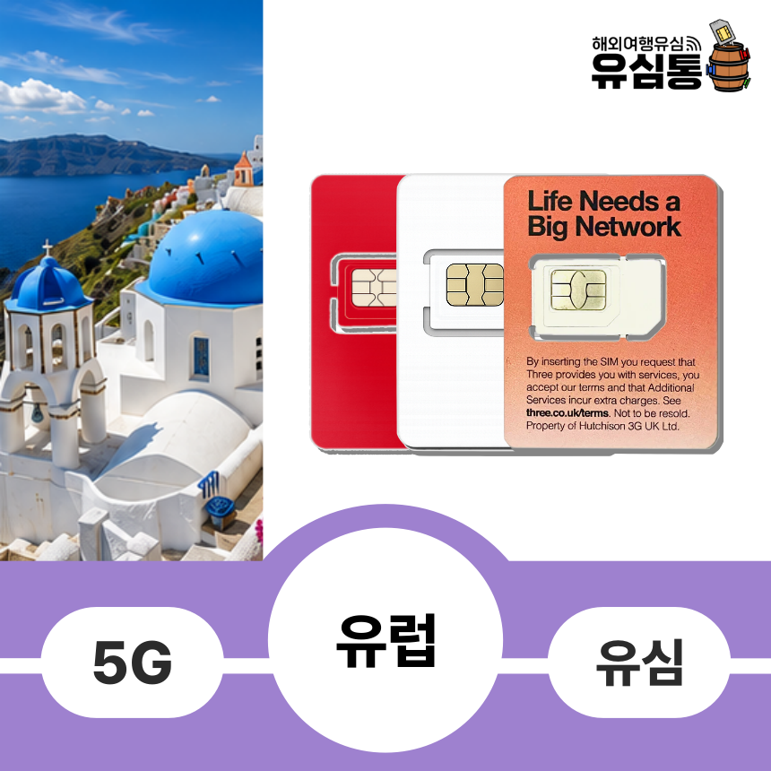 유럽유심칩 프랑스 이탈리아 스페인 터키 체코 영국 30일10GB 쓰리 오렌지 통화 데이터 - 상품 이미지