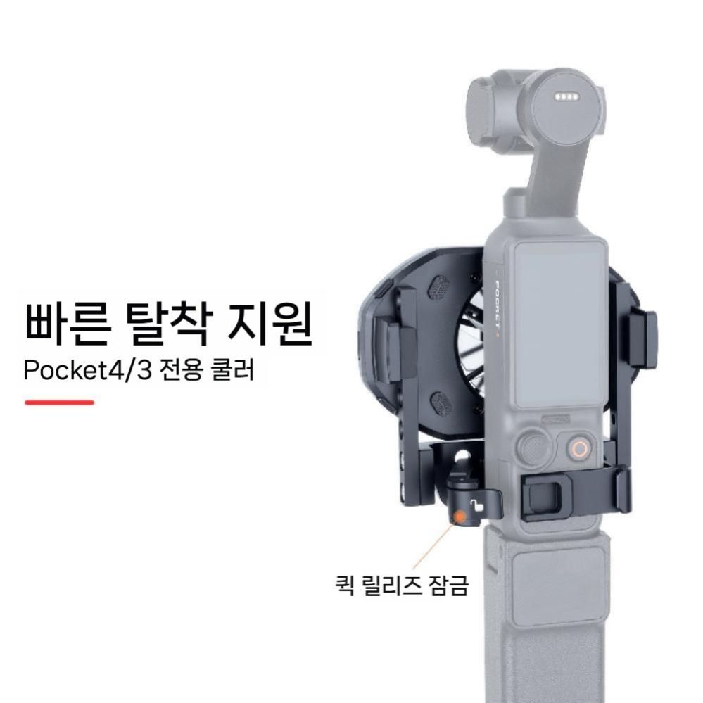 오즈모 포켓4P 에어 쿨러 라이브 스트리밍 쿨링팬 냉각 커버 - 상세 이미지 3