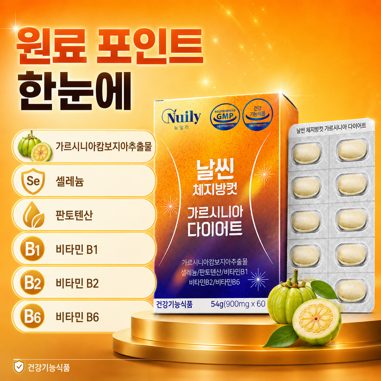 뉴일리 날씬 체지방컷 가르시니아다이어트900mgx60정 - 상세 이미지 4