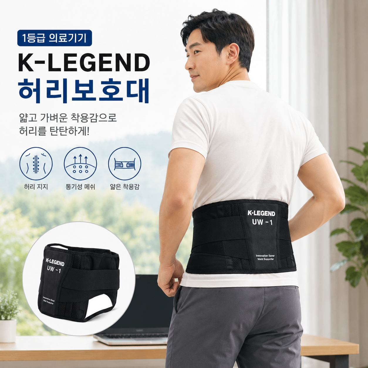 국내생산 K-LEGEND 허리보호대 얇은 의료용 허리복대 메쉬 허리 디스크 척추 보호 헬스 벨트 상품 이미지