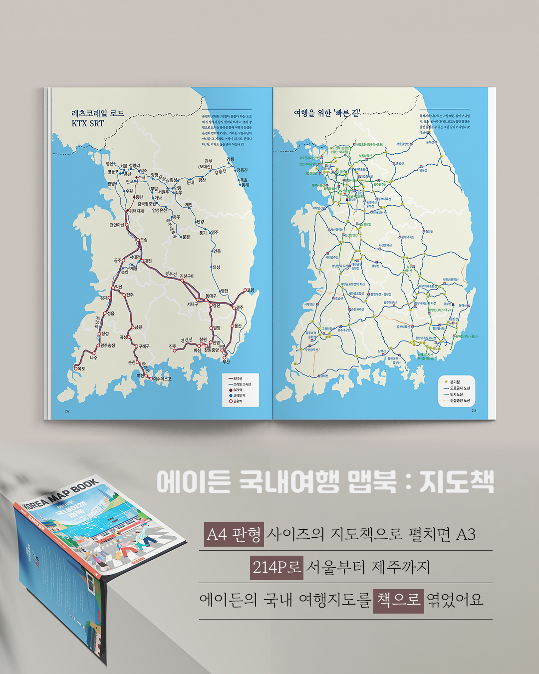 에이든 국내여행 맵북 KOREA MAP BOOK 상품 이미지