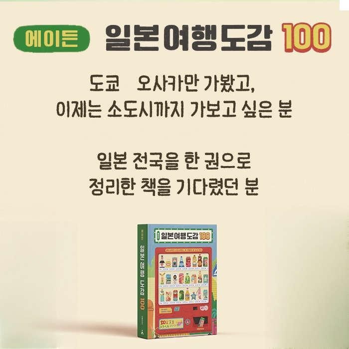 에이든 일본 여행 도감 100 - 대도시부터 소도시까지, 꼭 가봐야 할 도시 100 상품 이미지