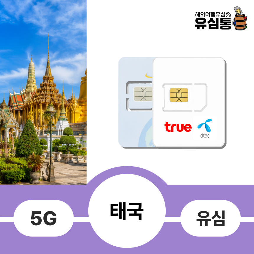 태국유심 DTAC 무제한 가격 비교 유심통 태국유심 DTAC 무제한