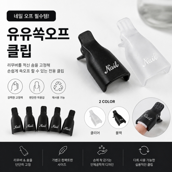 유유 쏙오프 클립 5개입 2종 (선택) - 상품 이미지