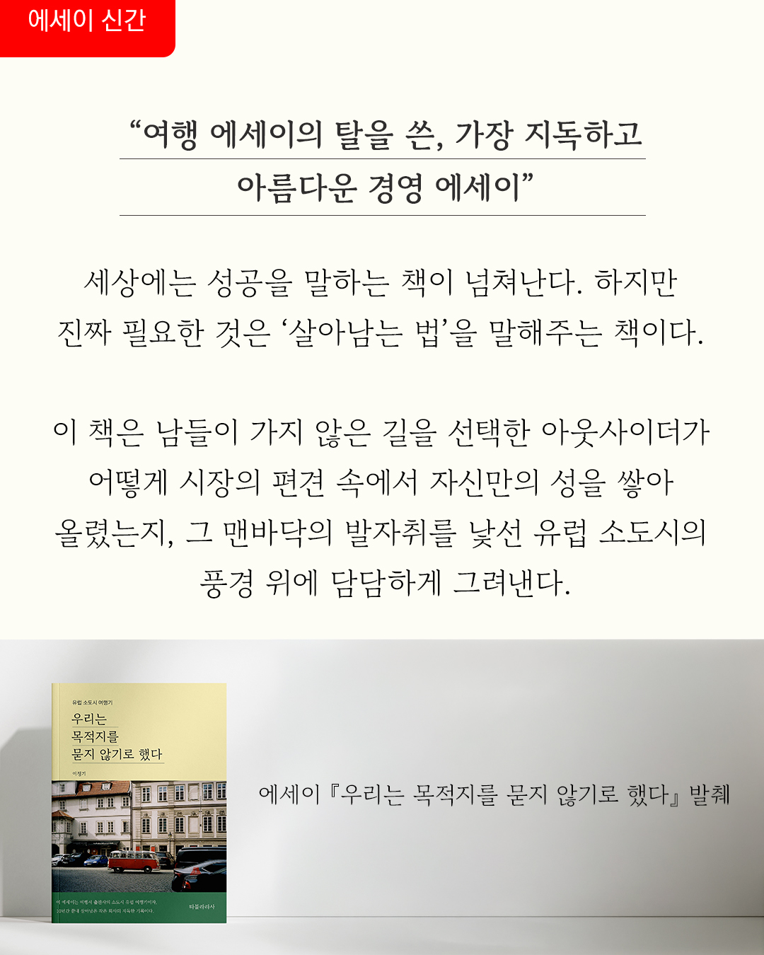 에세이 우리는 목적지를 묻지 않기로 했다 - 여행서 출판사 사람들의 유럽 소도시 여행기 상품 이미지