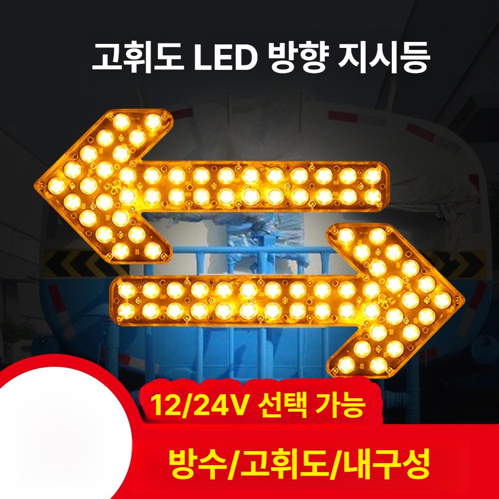화살표 led 도로 차량 공사 유도등 안내등 투명 도로공사 싸인보드 지시등 - 상세 이미지 2