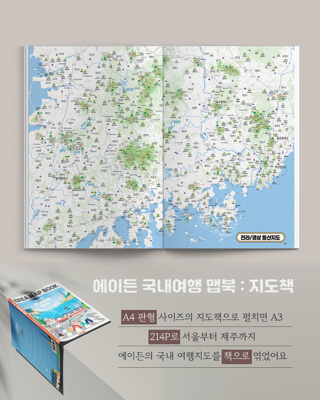 에이든 국내여행 맵북 KOREA MAP BOOK 상품 이미지