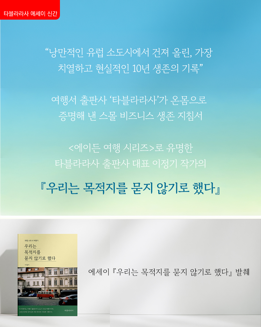 에세이 우리는 목적지를 묻지 않기로 했다 - 여행서 출판사 사람들의 유럽 소도시 여행기 상품 이미지