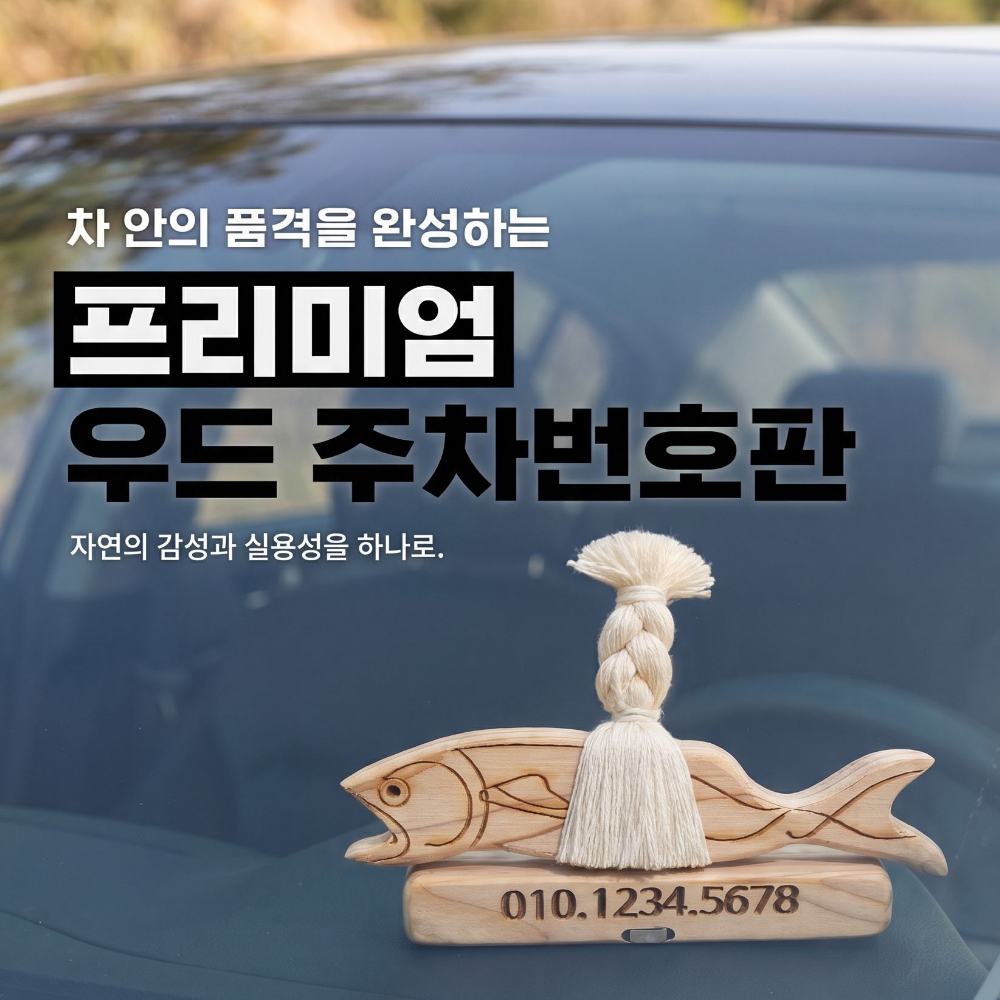 우드핏 원목 차량용 액막이 명태 주차번호판 주차알림판 - 상세 이미지 4
