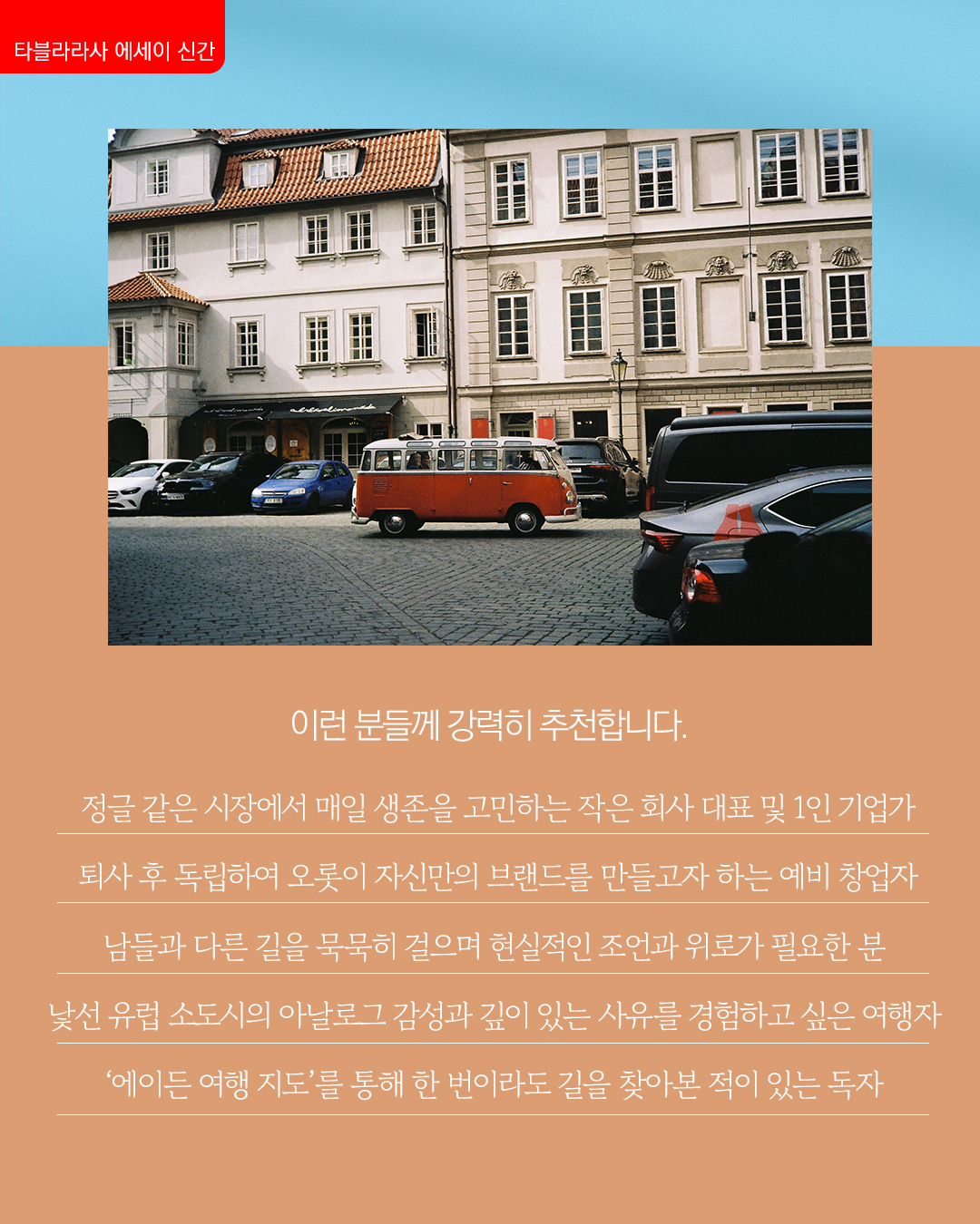 에세이 우리는 목적지를 묻지 않기로 했다 - 여행서 출판사 사람들의 유럽 소도시 여행기 상품 이미지