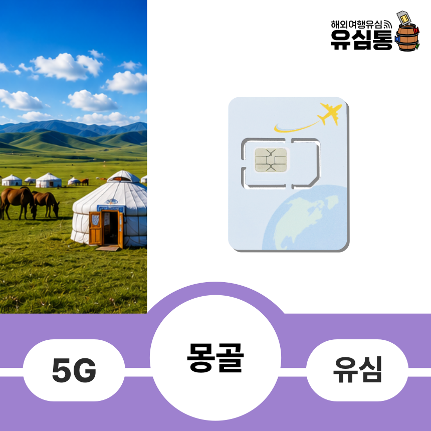 몽골여행유심칩 울란바토르 테를지 5일 데이터 무제한 핫스팟 - 상품 이미지