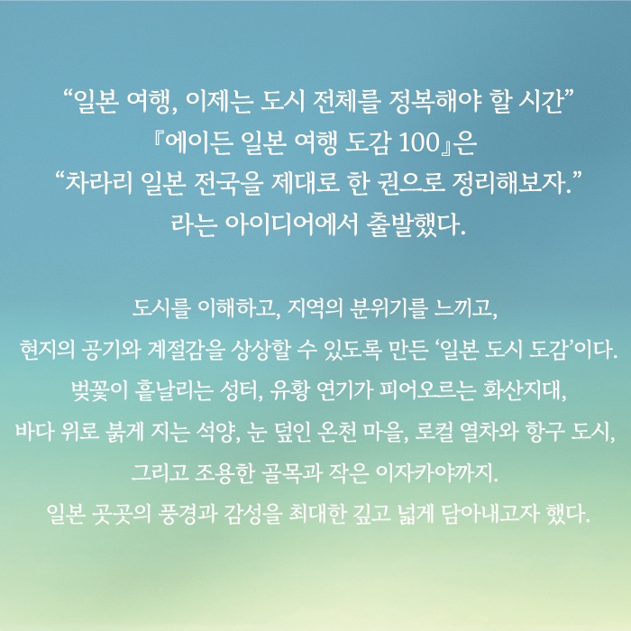 에이든 일본 여행 도감 100 - 대도시부터 소도시까지, 꼭 가봐야 할 도시 100 상품 이미지