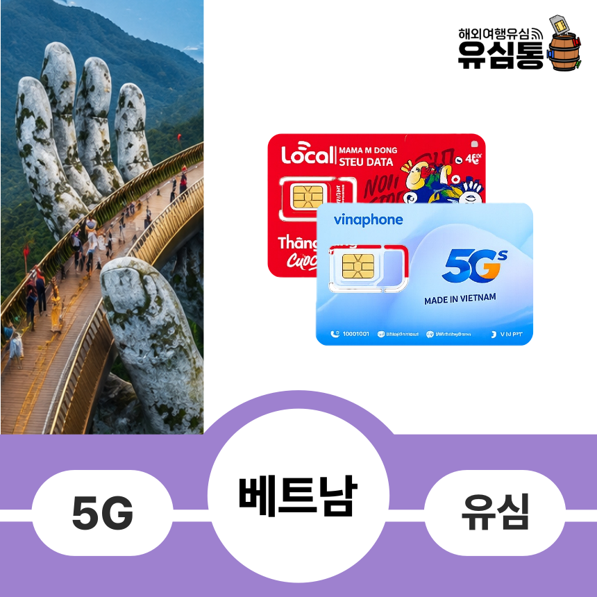베트남유심칩 나트랑 다낭 푸꾸옥 하노이 호치민 달랏 사파 데이터무제한 3일 - 상품 이미지