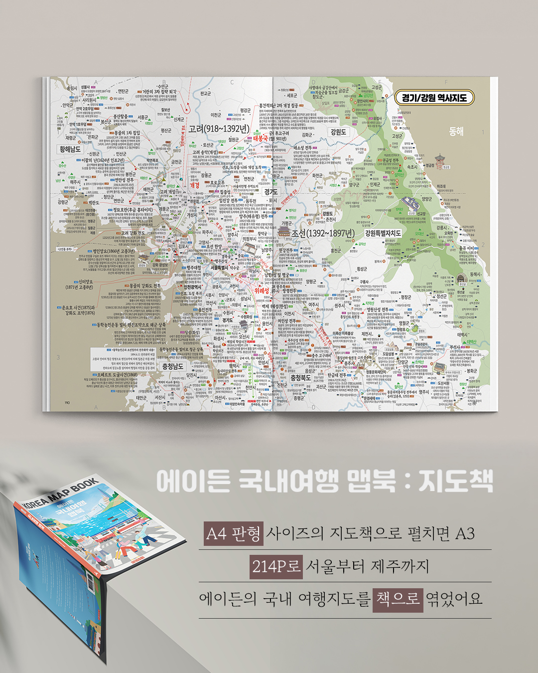 에이든 국내여행 맵북 KOREA MAP BOOK 상품 이미지